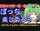 【FF14】ぼっちでも戦闘楽しめる？新規参入を考えてる人に答える会【一問一答vol2】