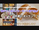 【京都】京都市北区にバターサンド専門店「ボンボンロケット 京都店（BonbonROCKett）」の紹介。