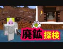 【マイクラ】#8 廃坑でお宝探し【いまくら】