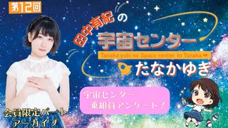 #12_【田中有紀の宇宙センターたなかゆき】限定パートアーカイブ