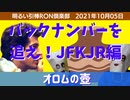 1005 オロムの壺〜『バックナンバーを追え！！』六人→三人？□明るい引棒RON倶楽部　2021