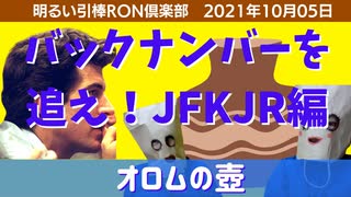 1005 オロムの壺〜『バックナンバーを追え！！』六人→三人？□明るい引棒RON倶楽部　2021