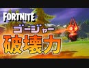 息子のゴージャーがビクロイして内蔵が飛び出るくらい喜ぶ親になったつもりの動画【フォートナイト / Fortnite】