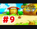 【実況】もっと強くならねば【ポケモン不思議のダンジョン 救助隊DX】#9