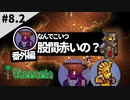 【2人女性実況】なんでこいつ股間赤いの？【幼馴染布教テラリア#8.2(番外編)  terraria】