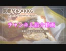 【京都】京都グルメチャンネル。チャンネル紹介。