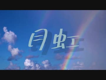 月虹／めろう【オリジナル】