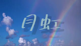 月虹／めろう【オリジナル】