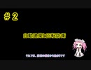 【Zero-K】自動建築と回転防衛【四国めたん】#2