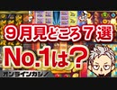 スロット ライブ配信９月見どころ７選【オンラインcasino/オンラインカジノ】