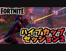 【フォートナイト】トリオハイプカップセッション2チャプター2シーズン8【Fortnite】