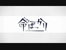 命ばっかり / ぬゆり (cover) - siu