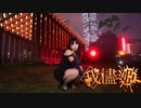 【アイリス】 我儘姫 踊ってみた【オリジナル振付】