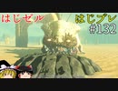 【ゆっくり実況】はじめてのゼルダはじめてのブレワイ part132【ゼルダの伝説ブレスオブザワイルド】