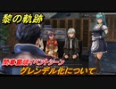 黎の軌跡　グレンデル化について　間章 龍來温泉郷奇譚　メインストーリー振り返り　＃２０１【クロノキセキ】