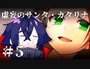 【刀剣乱舞偽実況】秋元刀+αの「虚妄のサンタ・カタリナ」＃5（終）