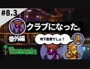 【2人女性実況】地下倉庫作ってたらクラブになった。【幼馴染布教テラリア#8.3(番外編) terraria】