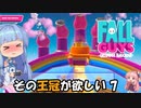 【FALL GUYS】その王冠が欲しい！ その7【ボイスロイド実況】