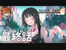 最終話【遊びに行こう―――私たちの、街へ！】みなとの「AKIBA'S TRIP ファーストメモリー」実況【みなとくんは友達が少ない】