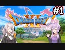 【DQ11S】のんびり楽しむドラゴンクエスト11S #1【VOICEROID実況】