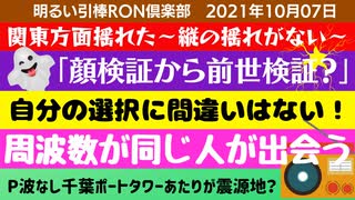 1007□関東方面揺れた！縦の揺れが無かった？？　顔検証から前世検証へ？□引棒RON倶楽部 2021