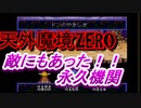 26年振りに「天外魔境ZERO」㊳