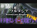 ファイナルファンタジー歴代シリーズを実況プレイ‐FF9編‐【16】