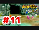 【実況】ワタッコのお願いを聞こう【ポケモン不思議のダンジョン 救助隊DX】#11