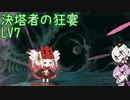 [ Slay the Spire ] 決塔者の狂宴LV7 [ VOICEROID実況 ]