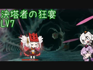 [ Slay the Spire ] 決塔者の狂宴LV7 [ VOICEROID実況 ]