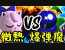 微熱のヨシオ VS 止められないsuko-ruさん【二回戦第三試合】-[第五回]一触即死CPUトナメ実況-