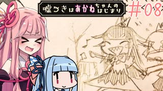 【嘘つき姫と盲目王子】嘘つきは茜ちゃんの始まり#08【VOICEROID実況】