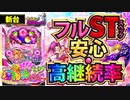 【Pスーパー海物語IN沖縄5 桜ver.】安定のフルST! 継続率も大幅アップ! 新台の魅力を徹底解説!! 熱い演出・打ち方・予告・リーチ、右打ちまで一挙紹介!!【イチ押し機種CHECK！】