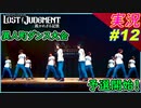 partt12 キムタクもう完全にダンス顧問だよね？ｗ【 LOST JUDGMENT:裁かれざる記憶 】実況 ロストジャッジメント