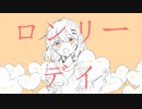ロンリーデイ/りぶしぃ　feat.可不