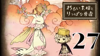 【わるい王様とりっぱな勇者】漫才コンビ結成しました【PART27】