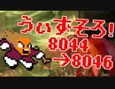 〓ドラクラ・プロ〓　瞬着できないウィズソロ夢幻8044～8046層