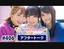 TrySailのTRYangle harmony 第406回アフタートーク