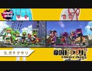 【Splatoon2】ハイカス茜のガチマッチ part9【帝国ドラフトEW】