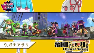 【Splatoon2】ハイカス茜のガチマッチ part9【帝国ドラフトEW】