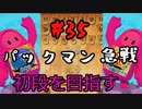 #35　嬉野流とパックマンで初段を目指す　～待ち望んだパックマン急戦～