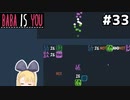 [BABA IS YOU]画面外でパズルを解くハメになった #33[VOICEROID実況Vtuber]