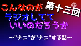 第十三回 こんなのがラジオ 〜クリスマスに相応しい？_ナニ_な話〜