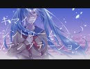 ツルナシ『キマイラシンドローム/テンプテーション』feat.可不　ボカコレ秋ルーキー