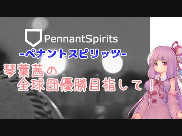 【ペナントスピリッツ】琴葉茜の全球団優勝目指して！ 25年目(巨人編)