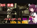 【改造バイオ4】Life in Hellをやるきりたん#24　前編【VOICEROID実況】