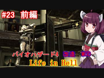【改造バイオ4】Life in Hellをやるきりたん#24　前編【VOICEROID実況】