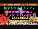 1009□明日何かが明らかに？メラさんからの伝言 MJALIVEムーンウォーク大会 日本沈没？隆起？ 新曲567はどこに行ったのか？山本太郎氏立候補　ホメオスタシス □引棒RON倶楽部 202