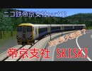 【A列車で行こう9ゆっくり実況】ニコ鉄帝京支社開発記 part13『帝京支社 SKISKI』