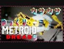 【メトロイドドレッド】恐怖と戦え！　新たなE.M.M.I　その5【ゆっくり実況】